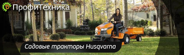 Садовые тракторы Husqvarna