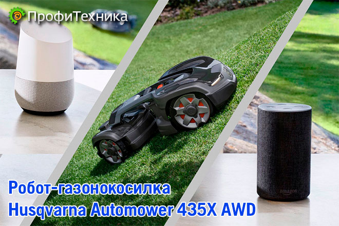 Робот-газонокосилка Husqvarna Automower 435X AWD