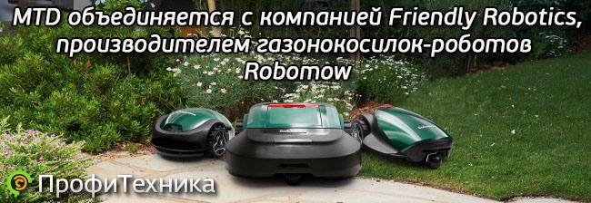 Газонокосилка-робот Robomow