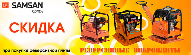 Реверсивные виброплиты Samsan Реверсивные виброплиты Samsan