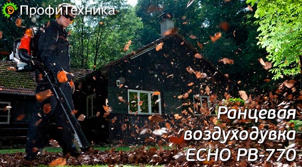 Обзор ранцевой воздуходувки ECHO PB-770