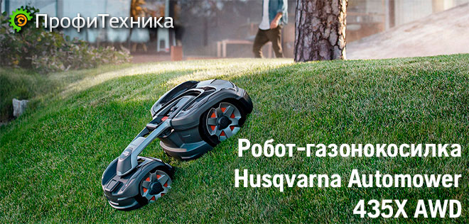 - Husqvarna Automower 435X AWD