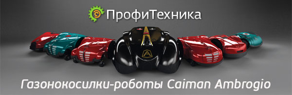 газонокосилки-роботы Caiman AMBROGIO газонокосилки-роботы Caiman AMBROGIO