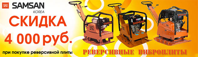 Реверсивные виброплиты Samsan Реверсивные виброплиты Samsan