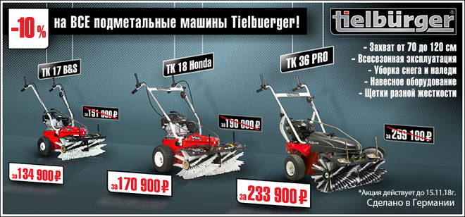 Подметальные машины TIELBUERGER Подметальные машины TIELBUERGER
