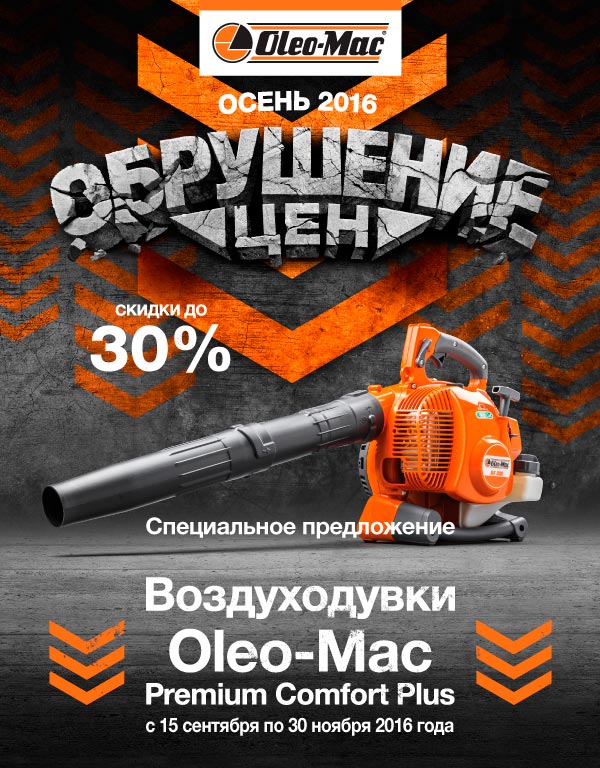 Воздуходувки Oleo Mac Воздуходувки Oleo Mac