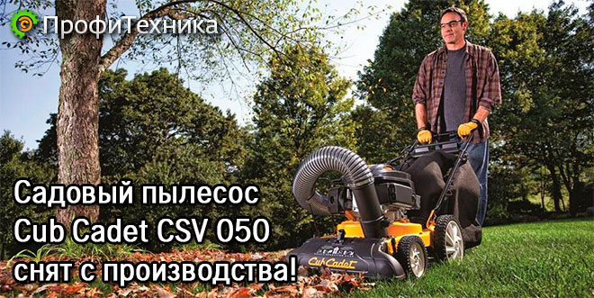   Cub Cadet CSV 050