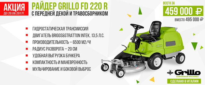 Садовые райдеры Grillo Садовые райдеры Grillo