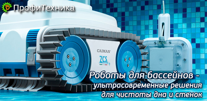 Робот для басейна Caiman NEMH2O
