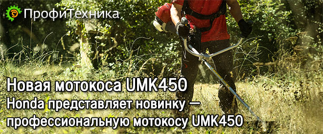  Honda UMK 450