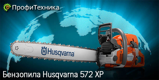 Husqvarna 572 XP: бензопила профессиональная нового поколения