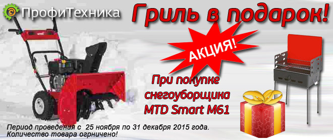 Снегоуборщик MTD Smart M61