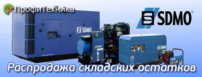 Генераторы SDMO Генераторы SDMO