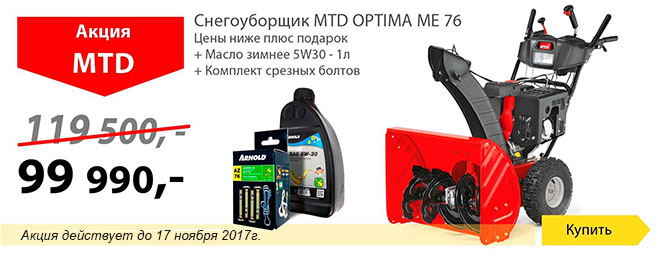 Снегоуборщик optima. Снегоуборщик MTD m61 масло двигателя. МТД ме 76 снегоуборщик. MTD m61 снегоуборщик объем масла. Сертификат на покупку снегоуборочной машины.