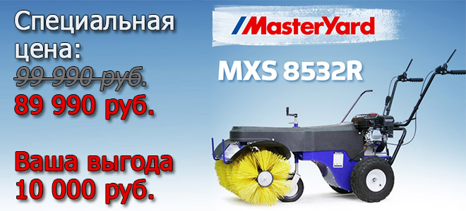 Подметальная машина MasterYard MXS 8532R