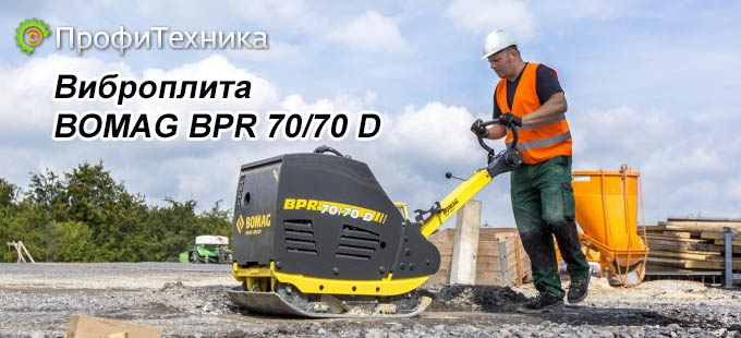  BOMAG BPR 70/70 D