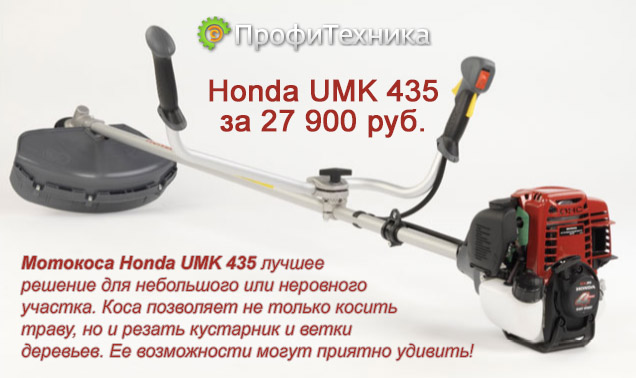 Мотокоса Honda UMK 435 T