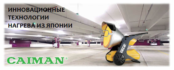 Дизельные нагреватели Caiman 