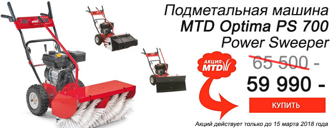 Подметальная машина MTD Optima PS 700