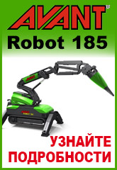 Демонтажный робот AVANT ROBOT 185