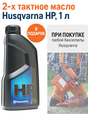 Подарок к бензопиле Husqvarna Подарок к бензопиле Husqvarna