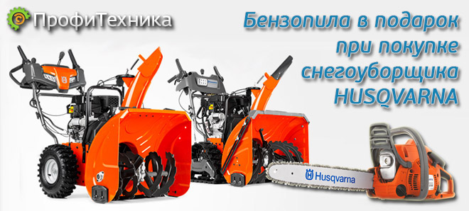 Снегоуборщик Husqvarna Снегоуборщик Husqvarna
