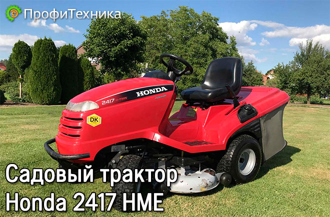 Садовый трактор Honda 2417 HME