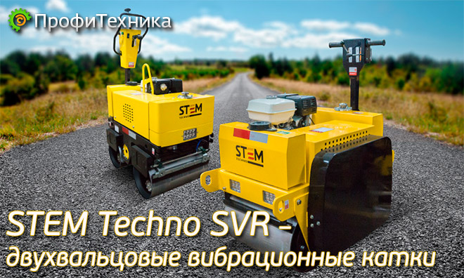 STEM Techno SVR – двухвальцовые вибрационные катки